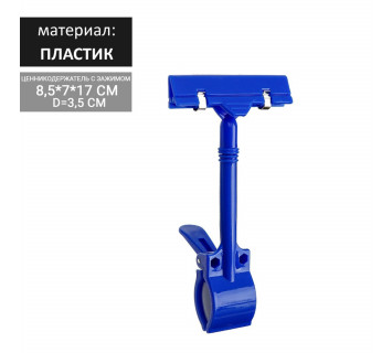 Ценникодержатель с зажимом d=3,5 см, 8,5*7*17 см, цвет синий